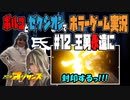 【ホラゲ実況】帋人形カミニンギョウを2人で実況 part12