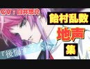 【ヒプマイARB】飴村乱数のスーパー地声タイム(CV.白井悠介の真骨頂)