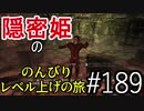 【字幕】スカイリム 隠密姫の のんびりレベル上げの旅　Part189