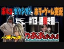 【ホラゲ実況】帋人形カミニンギョウを2人で実況 part13