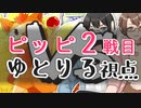 ポケモン剣盾で「このゆび杯2」をあたふたしてきた【ピッピ②】