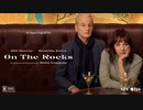 映画『On The Rocks／オン・ザ・ロック』予告編