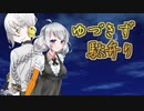 【ボイロ劇場】ゆづきず駄弁り【第六回ひじき祭】
