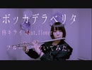 【フルート flute】ボッカデラベリタ / 柊キライ feat.flower(歌詞付き)【フルカバー myon】