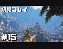 【初見プレイ】アンチャーテッド:黄金刀と消えた船団 #15【実況】