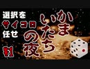 選択をサイコロに任せて かまいたちの夜 初見実況プレイ 【SFC】 part1