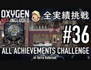 【実況】 テラで全実績挑戦 #36 (Cycle 250 - 255 : アクティブクーリング)  【Oxygen Not Included】