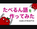 【たべるん語】「たべるんごのうた」でプログラミング言語を作ってみた