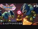 勇者がやられたら全滅の縛りプレイやる【ドラゴンクエスト11 過ぎ去りし時を求めてS 実況 part9】