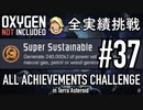 【実況】 テラで全実績挑戦 #37 (Cycle 255 - 260 : SuperSustainable) 【Oxygen Not Included】