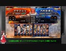 【三国志大戦】ゆっくりマヤウルのおくりもの【10陣】Part10
