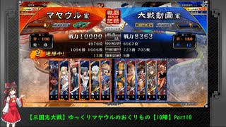 【三国志大戦】ゆっくりマヤウルのおくりもの【10陣】Part10