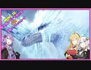 【VOICEROID実況プレイ】新大陸グダグダ旅行記#10【MHWIB　steam版】
