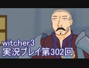 探し人を求めてwitcher3実況プレイ第302回