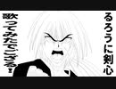 【描いてみた】るろうに剣心歌ってみたでござる！