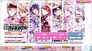 IDOLiSH7【5th Anniversary】限定レアオーディション11人選抜