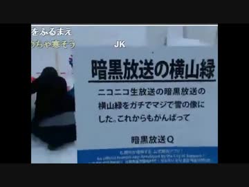 暗黒放送　横山緑雪像（2013年2月札幌）