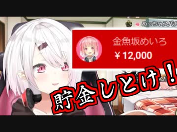 金魚坂めいろ、椎名唯華監督にスパチャし説教される