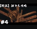 【解説実況】誰でも攻略出来るだけ解説する#4【Darksouls 2】