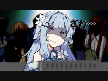 【第六回ひじき祭】解答黙示録アオイ【VOICEROID劇場】