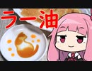 【辛そうで辛い結構辛いラー油】 茜ちゃんが美味いと思うまでRTA 38:44 WR