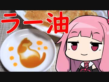 【辛そうで辛い結構辛いラー油】 茜ちゃんが美味いと思うまでRTA 38:44 WR