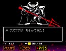 【UNDERTALE】誰も傷つけない地底の冒険【実況】#26