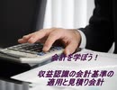 収益認識の会計基準の適用と見積り会計