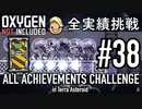 【Oxygen Not Included】 テラで全実績挑戦 #38 (Cycle275 - 280 : 精錬場基礎工事) 【ゲーム実況】