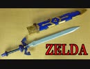 マスターソードの作り方【ゼルダの伝説BOTW】