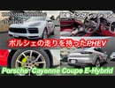 ポルシェ カイエン クーペ E Hybrid【ポルシェ ナウ 東京での試乗インプレッション】