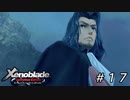 ホムスの英雄、ダンバン。【ゼノブレイドDE】＃１７