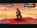 【ゼノブレイド２】新天地でも更にゼノブレイっていく実況プレイ PART2【Xenoblade２】
