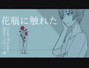 【優しく】花瓶に触れた/ゆらyura【歌ってみた】