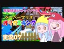 07.琴葉姉妹がゆっくりやる ペーパーマリオ オリガミキング 実況