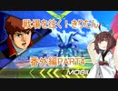【EXVS2】戦場を往く！きりたん　番外編4