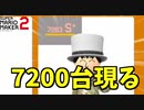 今度は7200台の最強プレイヤー現るｗ【マリオメーカー2】