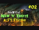 【Oddworld: New 'n' Tasty】DLC『ALFの脱出』実況　 #02
