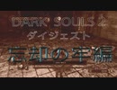 【ダークソウル2】忘却の牢ダイジェスト*【初見実況プレイpart 1】