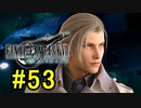 FF7REMAKEやっていく #53