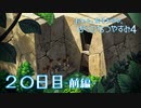 【８月毎日】おれと、おまえらと、ぼくのなつやすみ４【実況】２０日目-前編-
