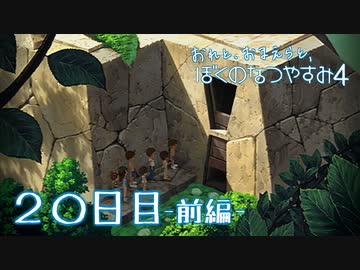 【８月毎日】おれと、おまえらと、ぼくのなつやすみ４【実況】２０日目-前編-