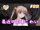【かたわ少女】俺の初恋愛ゲームがこんなに重いわけがない#22【087】