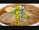 【たんぱく質35.8g】簡単！PROTEIN STRONG MEN 中華そばの作り方【ビーレジェンド プロテイン】