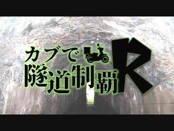 【東北姉妹車載】カブで隧道制覇R 2本目