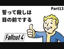 【実況】核戦争後の世界でビビり散らかすFallout4【Part13】