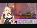 【ＡＳＭＲ】バニーを着せられたマキマキと耳かき【第六回ひじき祭】