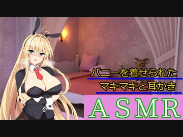 【ＡＳＭＲ】バニーを着せられたマキマキと耳かき【第六回ひじき祭】