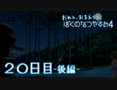 【８月毎日】おれと、おまえらと、ぼくのなつやすみ４【実況】２０日目-後編-