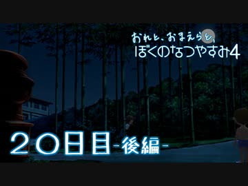 【８月毎日】おれと、おまえらと、ぼくのなつやすみ４【実況】２０日目-後編-